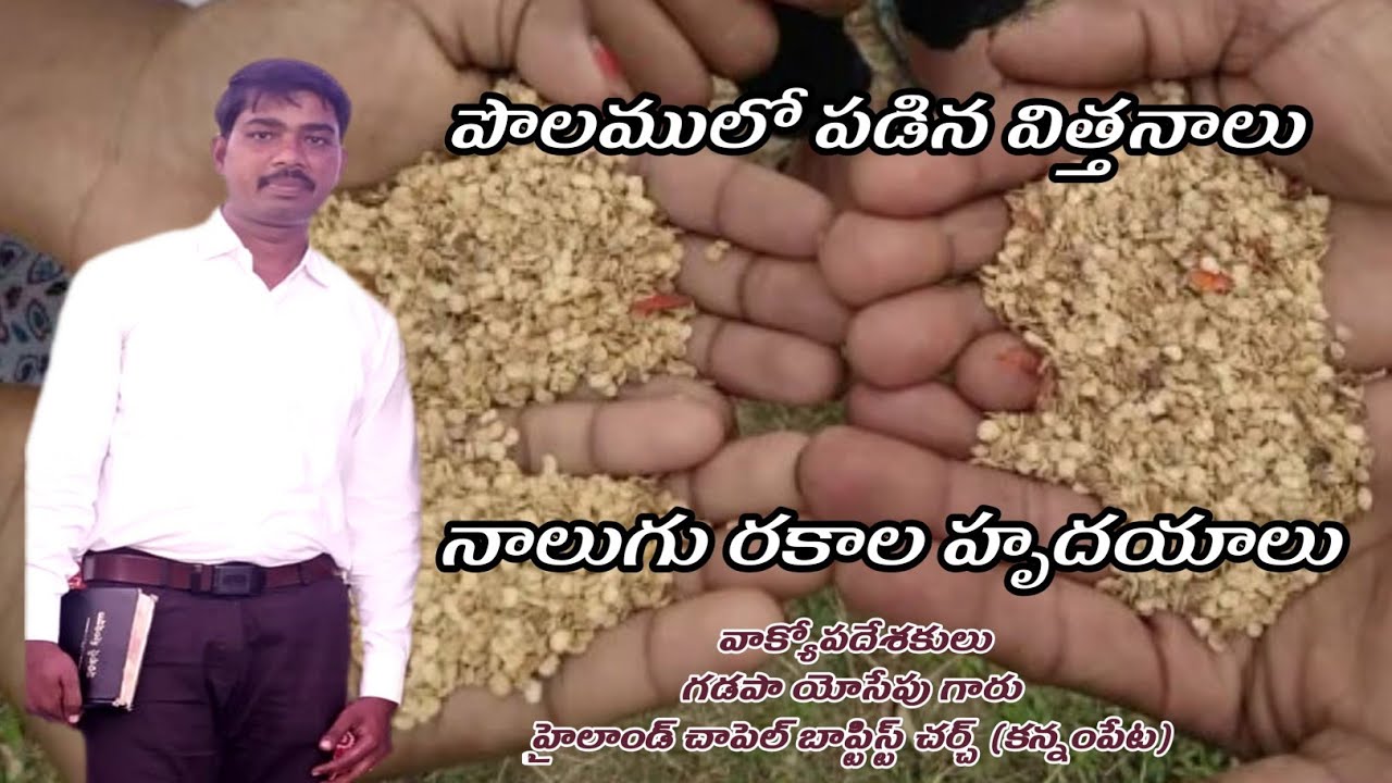 నాలుగు రకాల విత్తనాలు Message by Gadapa yesepu garu 