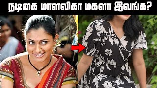 90ல் கலக்கிய நடிகை மாளவிகா மகளை பார்த்துள்ளீர்களா? அட இவ்வளவு அழகான மகளா | Actress Malavika Daughter