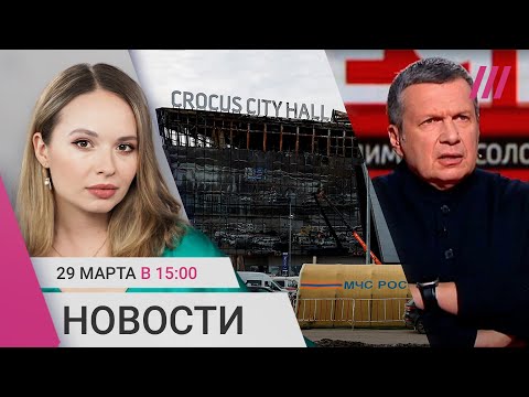 Новые задержания после «Крокуса». Дело на школьницу за пост о теракте. В Армении запретили Соловьева