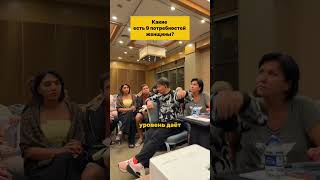Какие есть 9 потребностей женщины? Жанат Кожамжаров Сюцай #личность #психология #разум