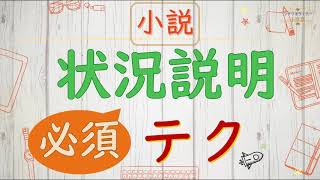 【シナリオ小説/文章講座】小説書きの必須テク「状況説明」のコツ