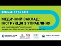 20.01.22 Медичний заклад: рекомендації з управління для керівників територіальних громад