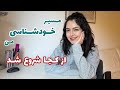 تجربه شخصی من از خودشناسی | سفر به درون