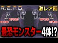【R.E.P.O.】新モンスターが同時に4体出現した回がやばすぎるんで見てください...【激レア回】