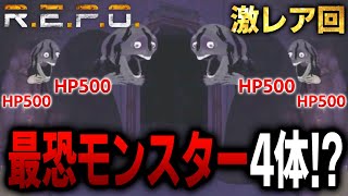 [R.E.P.O.] Check out this crazy episode where four new monsters appeared at the same time... [Sup...