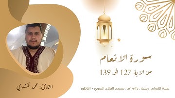ما تيسر من سورة الأنعام بصوت القارئ 🥀🌹🌷محمد قنفودي 🌷🌹🥀@mohdadnan23 @Muslimah-tawhid
