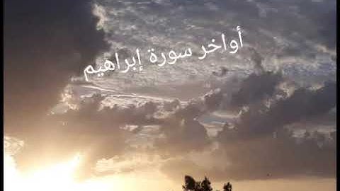 أواخر سورة إبراهيم