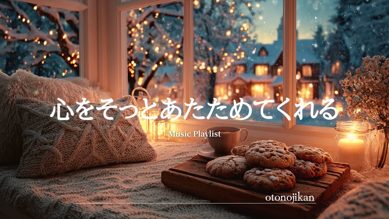 【洋楽Playlist】心をそっとあたためてくれる最高に心地いい洋楽✨