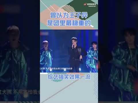 曾以为王子异是团里最稳重的