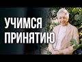 Учимся принятию и поднимаем духовность. Анатолий Некрасов, писатель и психолог