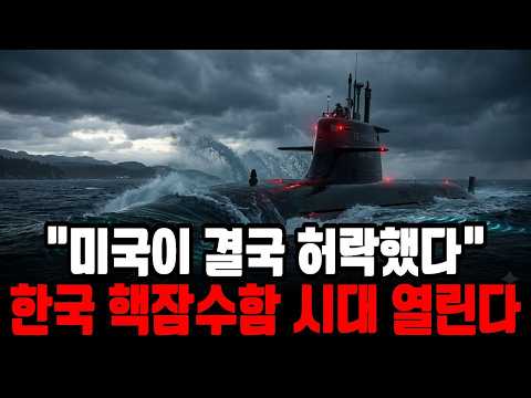 "수십 년 막혔던 빗장 풀렸다" 미국이 한국 핵추진 잠수함을 허용한 진짜 이유