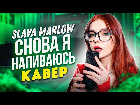 Видео: SLAVA MARLOW -  Снова я напиваюсь (Cover by Юмилия)