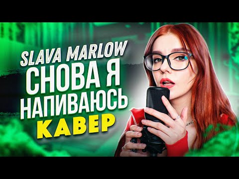 SLAVA MARLOW - Снова я напиваюсь (Cover by Юмилия)