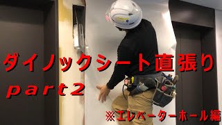 ダイノックシート直張り　第２弾！！