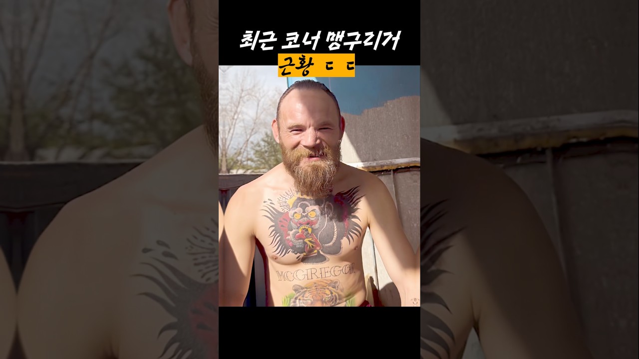 코너 맥그리거를 따라하는 남자 ㄷㄷ
