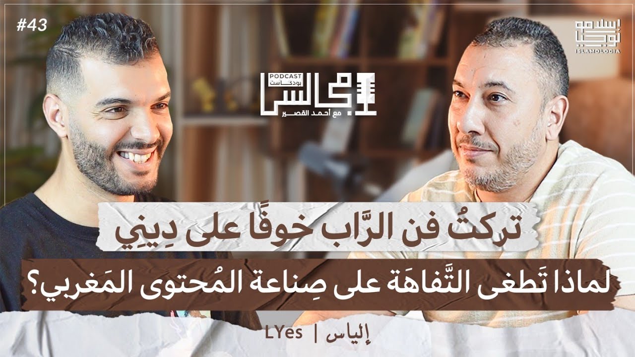 أنا أول فلوغر في المغرب | أسرار صناعة المحتوى والبودكاست في المغرب | مع إلياس طيرت🎙️بودكاست مجالس