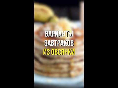Варианты как простых, так и необычных блюд из овсянки👇🏻