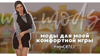 МОДЫ для моей комфортной игры 💅🏼 | The Sims 4