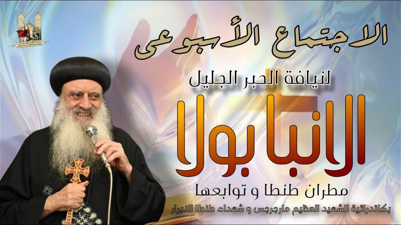 اجتماع نيافة الحبر الجليل الانبا بولا مطران طنطا و توابعها يوم الجمعه 23- 05 - 2025