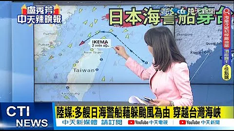 【每日必看】媒:多艘日海警船藉躲颱風為由 穿越台灣海峽｜ 王文濤就"半導體出口管制.G7涉華議題"向日提嚴正交涉 20230531 @CtiNews - 天天要聞