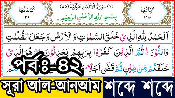 Ep-42 Surah Al-Anam verses~73 And 74 | সূরা আল-আনআম, আয়াত~৭৩ ও ৭৪ |  سورة الأنعام | Sura Anam bangla