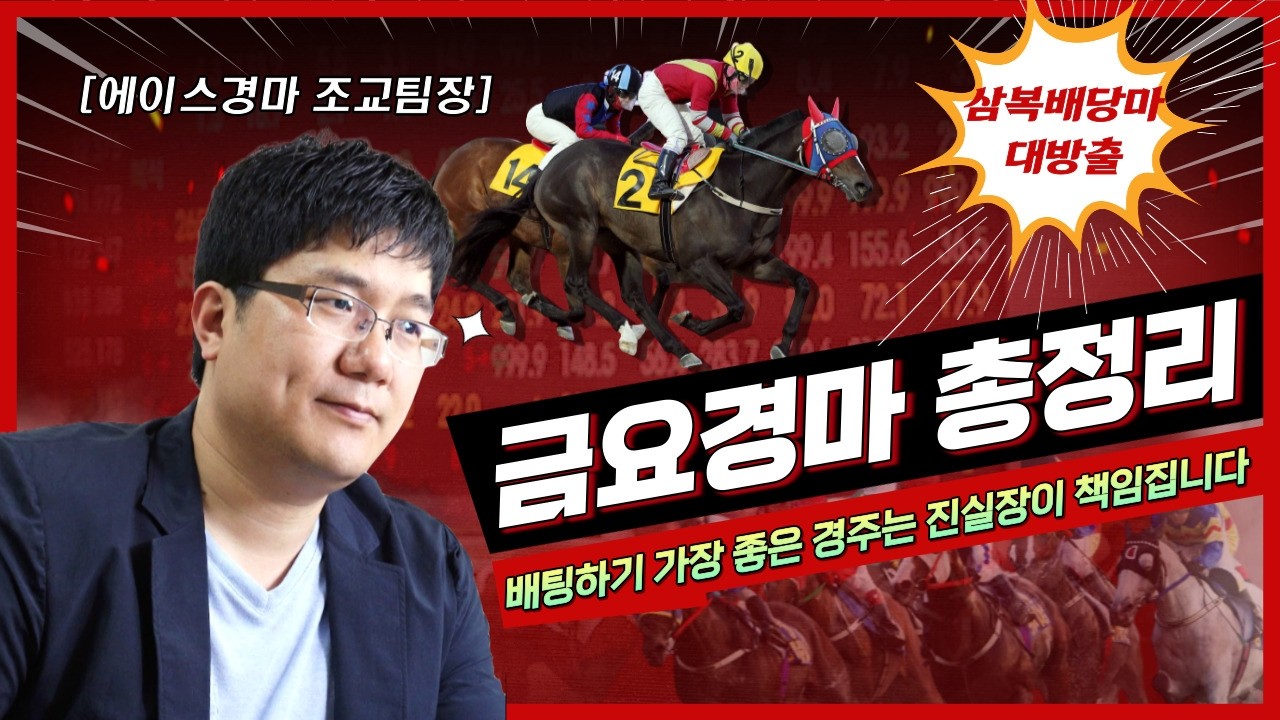 [경마] 5월8일 금요경마(압축과 적중으로 최대 환수가 관건)
