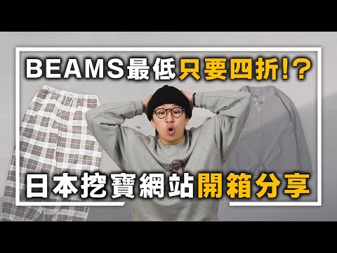 BEAMS最低只要四折!? 日本挖寶網站開箱分享～ | 男生穿搭單品分享 | TheShorty 那個矮子