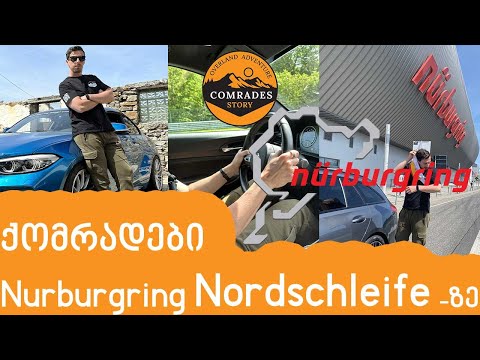 რა გვინდოდა Nürburgring Nordschleife -ზე?!