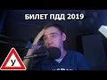 СМОЖЕТ ЛИ ШКОЛЬНИК СДАТЬ НА ПРАВА??? | Тестовый экзамен по ПДД 2019 #1