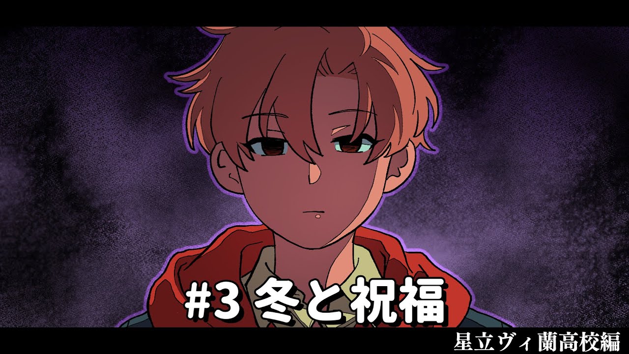 冬と祝福【星立ヴィ蘭高校編】#3 #パラ高 - YouTube