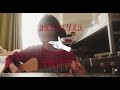 REVOLVER 植田真梨恵 (弾き語りcover)