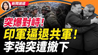 中印邊境突發激烈對峙！印軍當場逼退共軍；中共竟提前15天扯謊 爆金正恩訪中幾小時內幕 李強突被撤下⁠！川普刚刚下令 盧比奧聯手CIA推古巴變天！【新聞速遞】