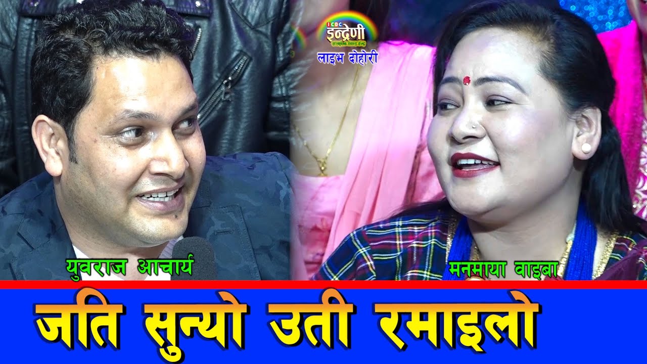 युवराज आचार्यले जापानबाट फर्केर इन्द्रेणीमा तहल्का मच्चाए मनमाया संग पर्‍यो टक्कर ०७६-१२-१४ HD