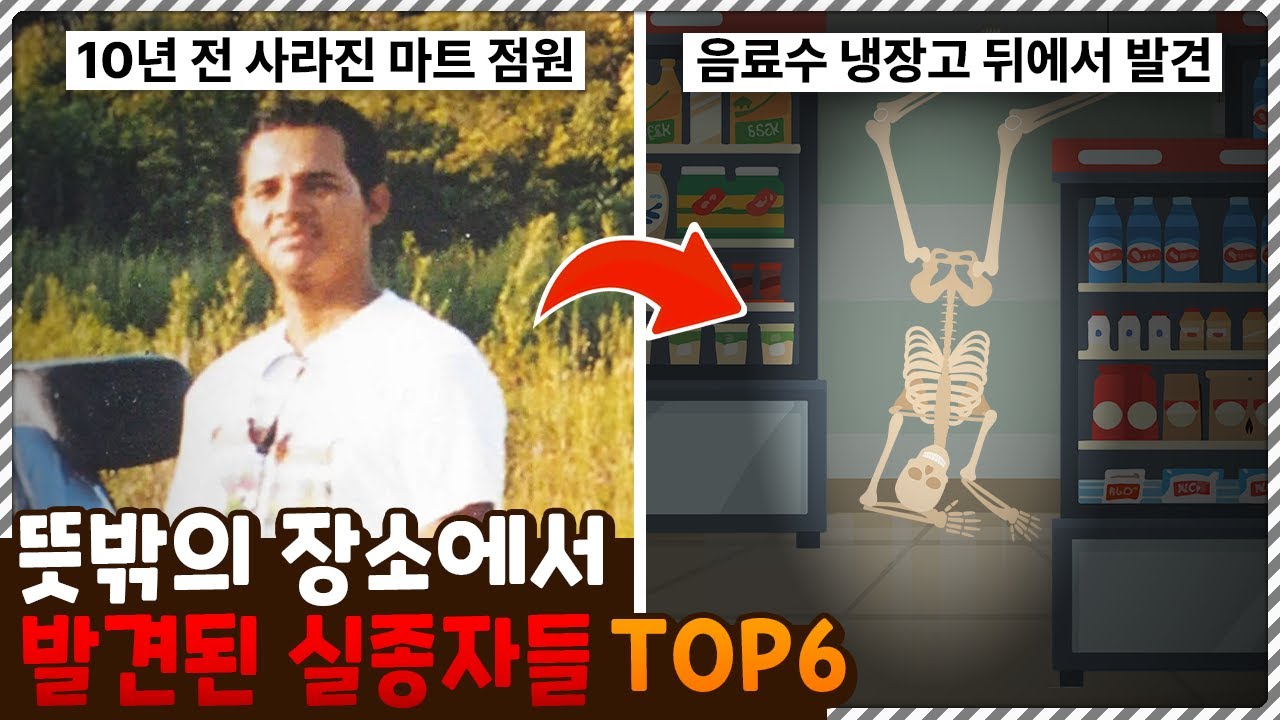 어쩌다가 냉장고 뒤에… 뜻밖의 장소에서 발견된 실종자들 TOP6