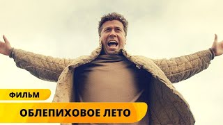 ФИЛЬМ-БИОГРАФИЯ ЗАТРОНЕТ СЕРДЦА ДАЖЕ САМЫХ СТОЙКИХ! Облепиховое лето. Мелодрама. Лучшие фильмы