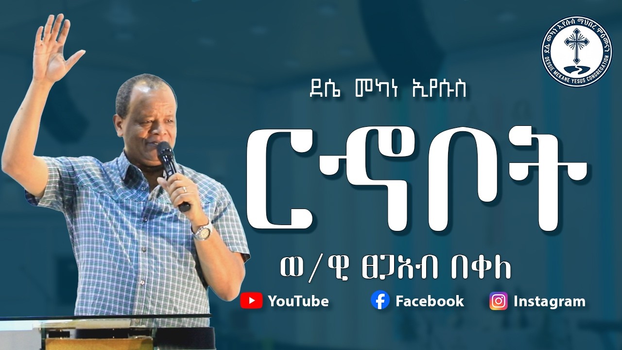 ርኆቦት | ወ/ዊ ፀጋአብ በቀለ | protestant sibket 2026