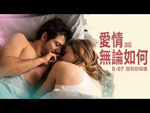 9/07《愛情無論如何》Whatever Happens.重返相戀的第一天