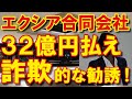 【エクシア】出資詐欺か?日テレニュースで報道される