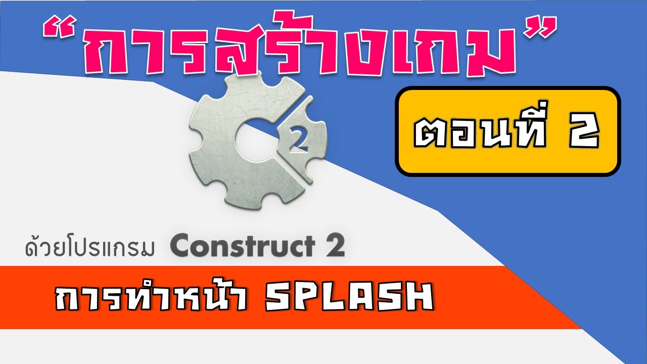 การสร้างเกมด้วยโปรแกรม Construct 2 ตอนที่ 2