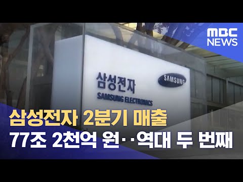 삼성전자 2분기 매출 77조 2천억 원 역대 두 번째 2022 07 28 12MBC뉴스 