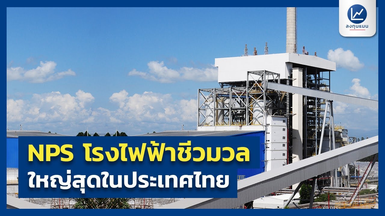 NPS โรงไฟฟ้าชีวมวลใหญ่สุดในประเทศไทย