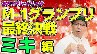 【プレイバックM-1グランプリ】2017年大会 最終決戦ミキ編