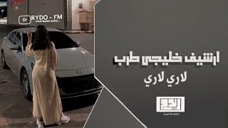 ارشيف خليجي [ والغلا خذني وياك - لاري لاري ] مطلوبة اكثر شيء