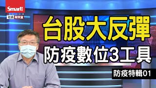 台股強勁反彈！居家辦公也要懂的防疫數位3工具｜峰哥｜社長聊天室．財經大小事．防疫特輯20210518