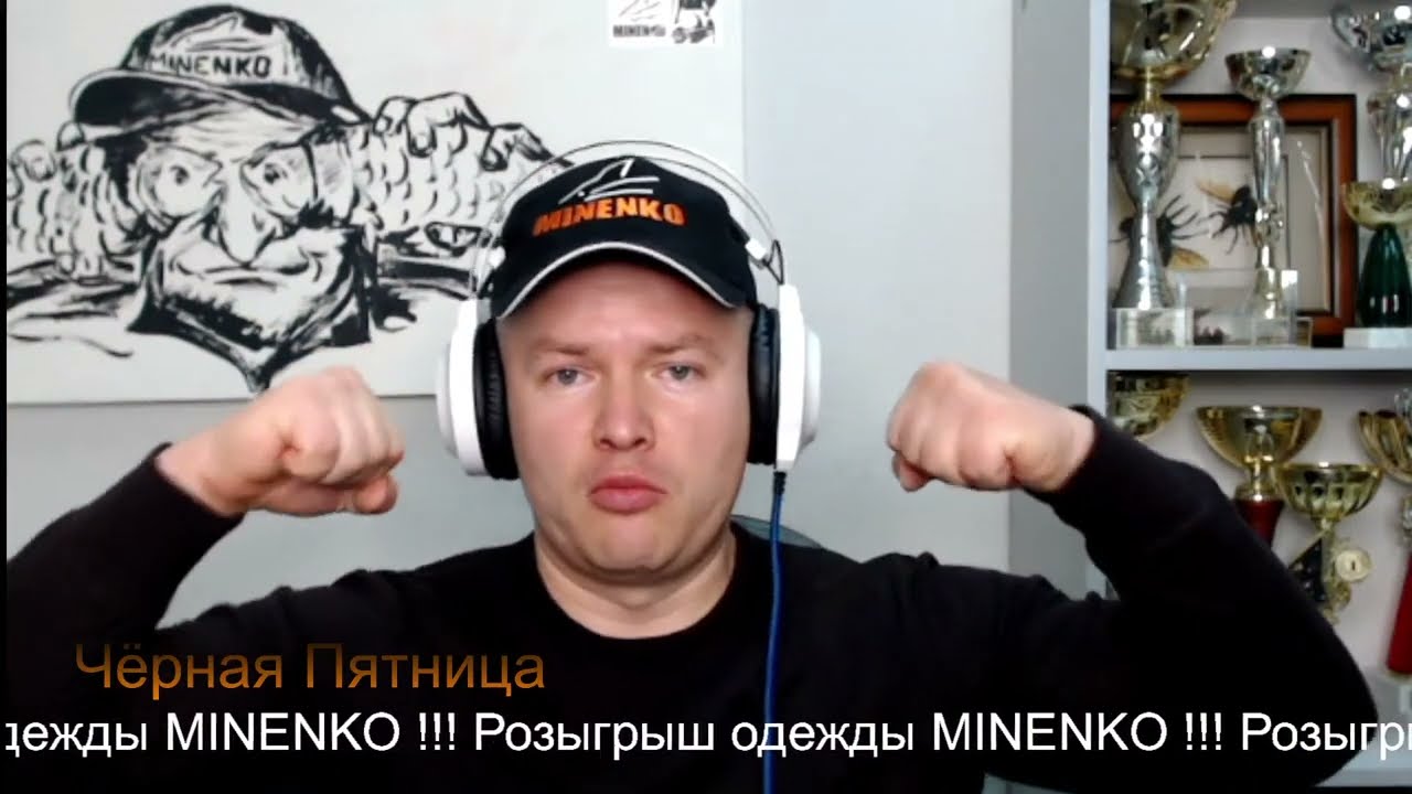 "Чёрная Пятница": розыгрыш экипировки MINENKO