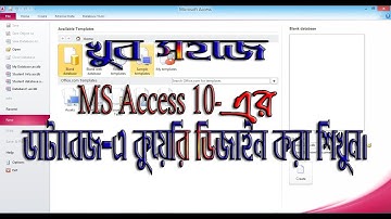 Database application class -3 Query and search, ms access এর ডাটাবেজ-এ কুয়েরি ডিজাইন করা শিখুন।