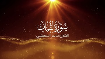 سورة لقمان تلاوة مؤثرة ماهر المعيقلي || تلاوة تقشعر لها الأبدان || راحة نفسية لا توصف