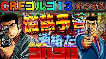 パチンコ新台 CRフィーバーゴルゴ13  あの男に激熱予告を連絡してみた　金ゴルゴ予告・ゴルゴボタン・赤保留・ゴルゴリーチ 〈横綱 三共〉