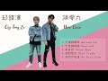 九澤CP 陳零九 Nine Chen 邱鋒澤FENG ZE的5首精選歌曲串燒合輯 • 天黑請閉眼 • 天亮請睜眼 • 如果我是你 • 那曾經 • 絕對發言 • 陪在你身邊