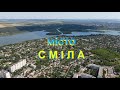 Місто Сміла, погляд з висоти, липень 2020 #Подорожуй_Черкащиною